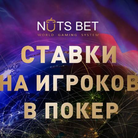 Ставки на покер вместе с Nutsbet.com