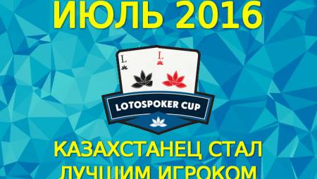 Казахстанец выиграл LotosPoker Cup
