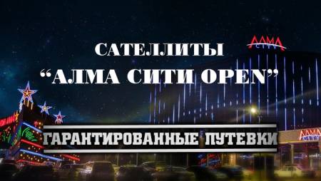 Сателлиты на “Алма Сити Open”
