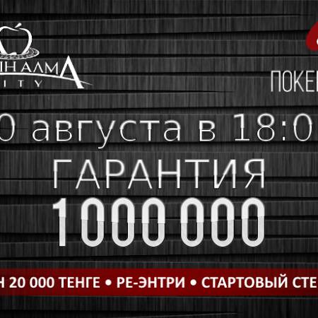 Turbo Deep Stack в «Алма Сити»: 20 августа, бай-ин 20 000, гарантия 1 млн.
