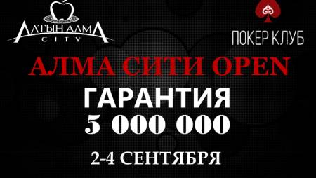 Алма Сити Open: 2-4 сентября, гарантия 5 000 000 тг