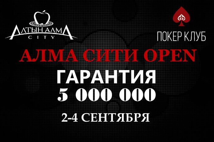 Алма Сити Open: 2-4 сентября, гарантия 5 000 000 тг