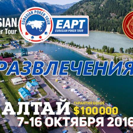 Развлечения на серии EAPT Алтай 7-16 октября