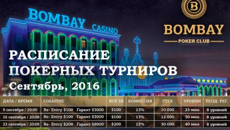 Расписание турниров Покерного клуба «Бомбей» на сентябрь