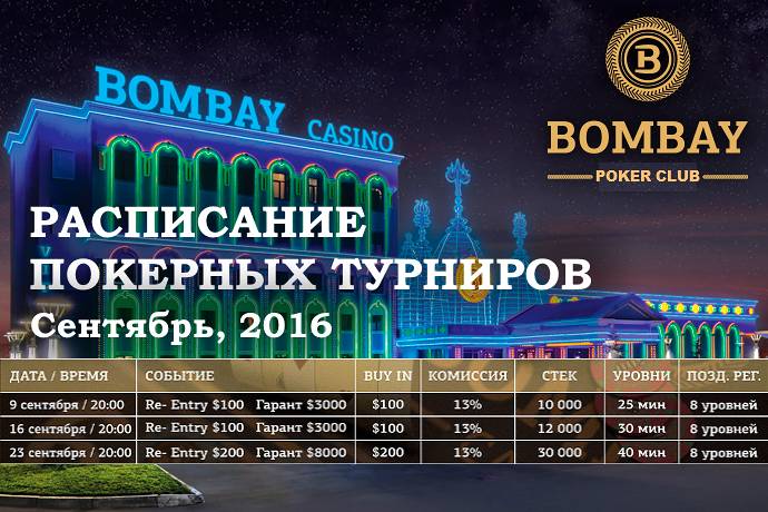 Расписание турниров Покерного клуба «Бомбей» на сентябрь