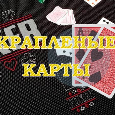 Мошенничество в оффлайн-покере: крапленые карты