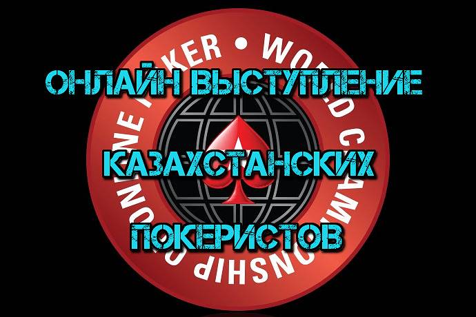 Онлайн выступление казахстанских покеристов #84. 29 августа-4 сентября 2016. WCOOP-2016 #1