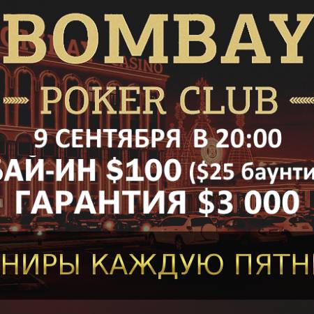 Баунти-турнир в «Бомбей»: 9 сентября, бай-ин $100, гарантия $3,000
