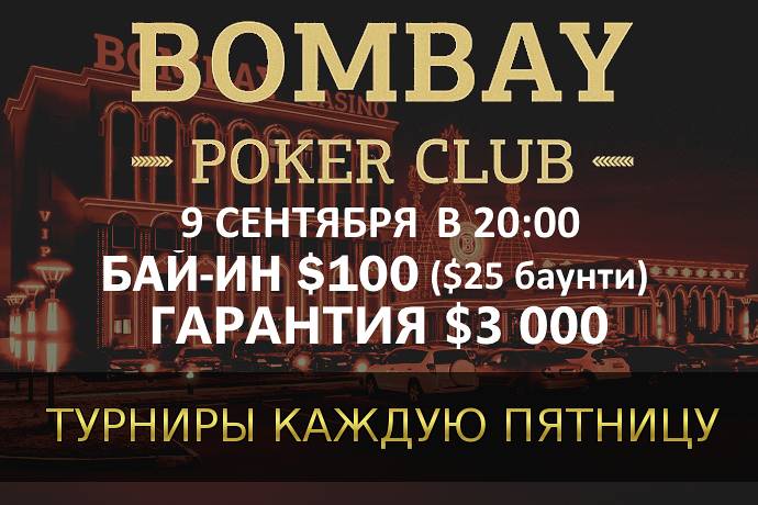 Баунти-турнир в «Бомбей»: 9 сентября, бай-ин $100, гарантия $3,000