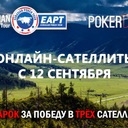 Онлайн-сателлиты на Eurasian Poker Tour Алтай с 12 сентября