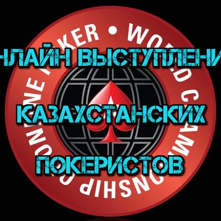 Онлайн выступление казахстанских покеристов #85. 5-11 сентября 2016. WCOOP-2016 #2