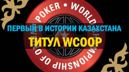 “3DTemujiN” принес первую победу для Казахстана на WCOOP
