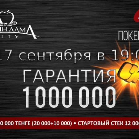 Баунти-турнир в «Алма Сити»: 17 сентября, бай-ин 30 000, гарантия 1 млн.