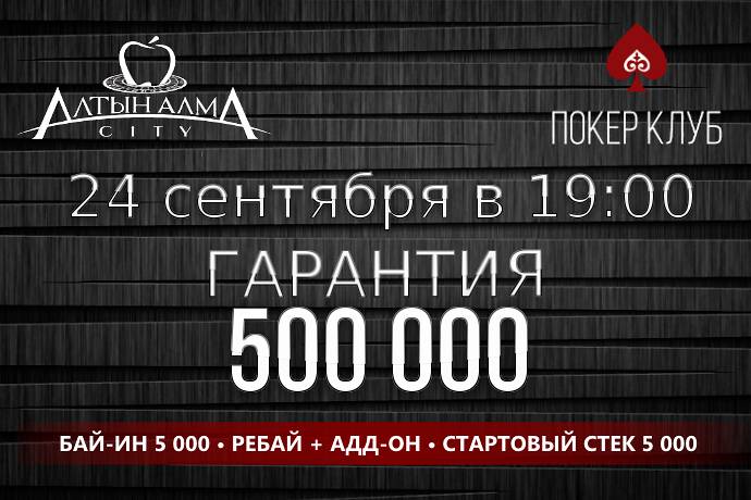 Турбо-ребайник в «Алма Сити»: 24 сентября, бай-ин 5 000, гарантия 500 000