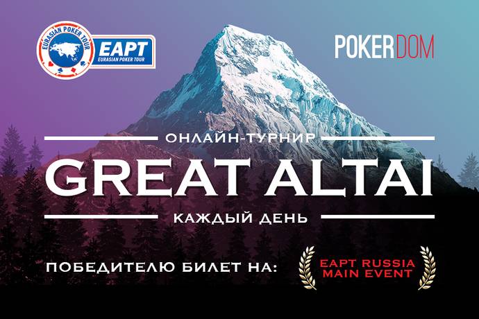 Билеты на EAPT Altai Main Event с 26 сентября по 2 октября