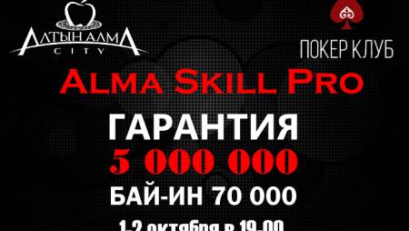 Alma Skill Pro: 1-2 октября, бай-ин 70 000 тг, гарантия 5 млн. тг