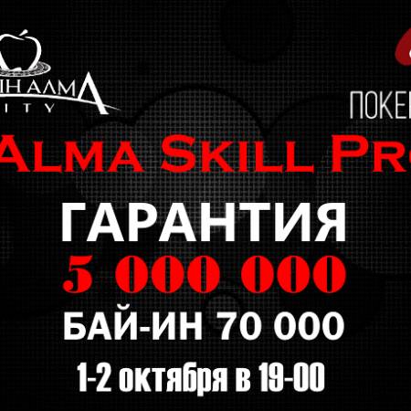 Alma Skill Pro: 1-2 октября, бай-ин 70 000 тг, гарантия 5 млн. тг