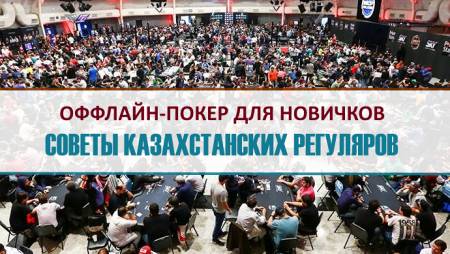 Советы для новичков в живых турнирах от наших форумчан — казахстанских оффлайн регуляров