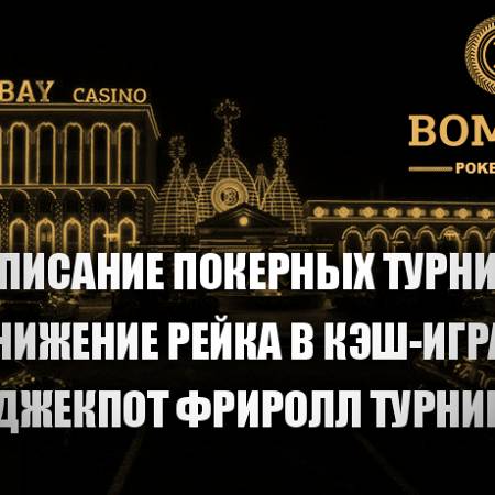 Bombay Poker Сlub объявляет о расписании турниров на октябрь и снижение рейка в кэш-играх