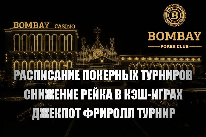 Bombay Poker Сlub объявляет о расписании турниров на октябрь и снижение рейка в кэш-играх
