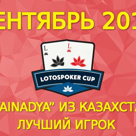 “AltaiNadya” из Казахстана выиграла LotosPoker Cup в сентябре