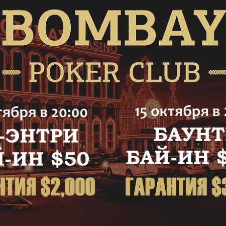 Два турнира в «Бомбей»: 14 и 15 октября, бай-ины $50 и $100 (баунти $50), общая гарантия $5,000