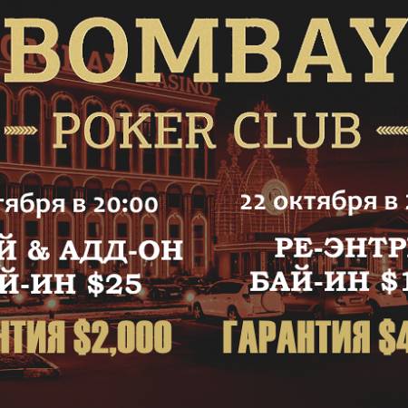 Два турнира в «Бомбей»: 21 и 22 октября, бай-ины $25 и $100, общая гарантия $6,000