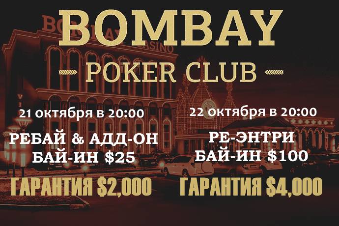 Два турнира в «Бомбей»: 21 и 22 октября, бай-ины $25 и $100, общая гарантия $6,000