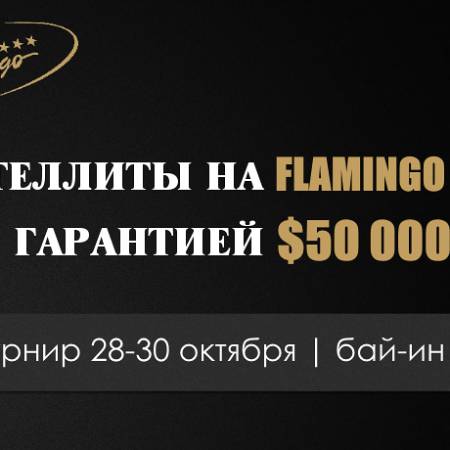 Сателлиты на Flamingo Cup с гарантией $50 000