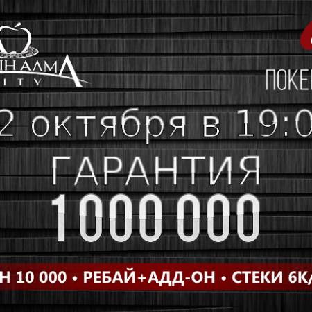 Классический ребайник в «Алма Сити»: 22 октября, бай-ин 10 000, гарантия 1 млн.