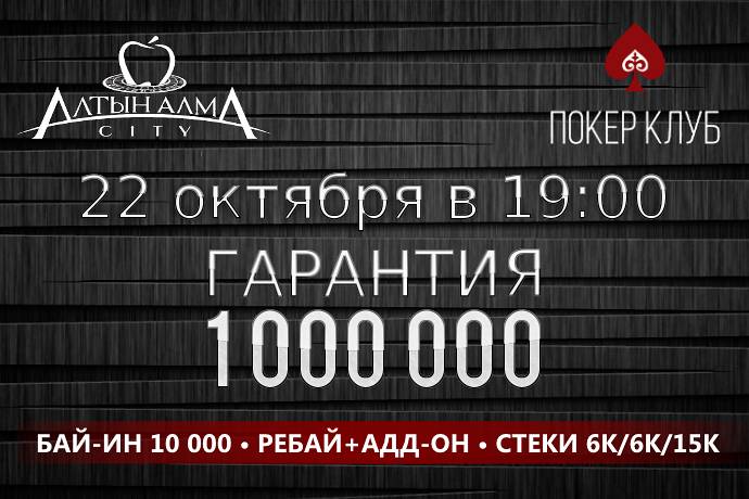 Классический ребайник в «Алма Сити»: 22 октября, бай-ин 10 000, гарантия 1 млн.