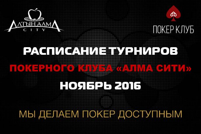 Расписание турниров Покер клуба «Алма Сити»: ноябрь 2016