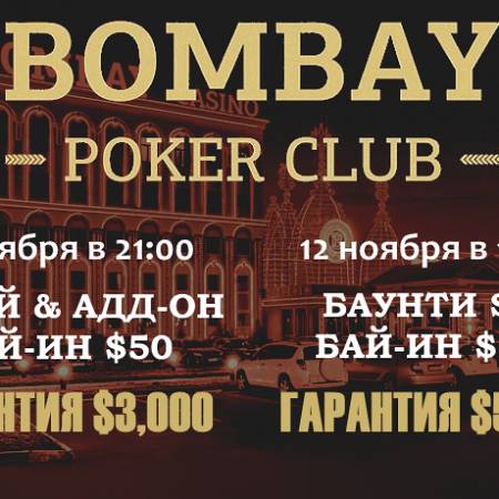 Два турнира в «Бомбей»: 11 и 12 ноября, бай-ины $50 и $150, общая гарантия $8,000