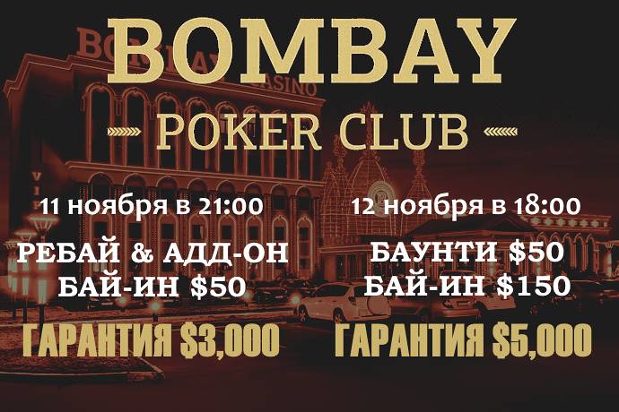 Два турнира в «Бомбей»: 11 и 12 ноября, бай-ины $50 и $150, общая гарантия $8,000