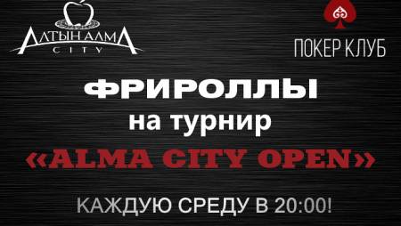 Фрироллы на турнир “Alma City Open”