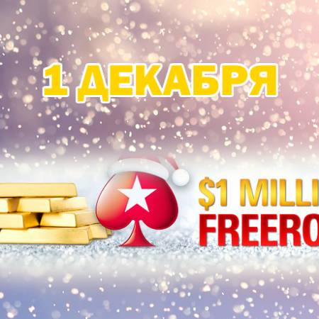 Фриролл на $1,000,000 на PokerStars