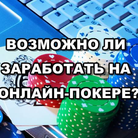 Как заработать на онлайн-покере