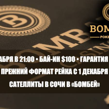 Покерный клуб «Бомбей»: турнир 10 декабря, рейк в кэш-играх и сателлиты в Сочи