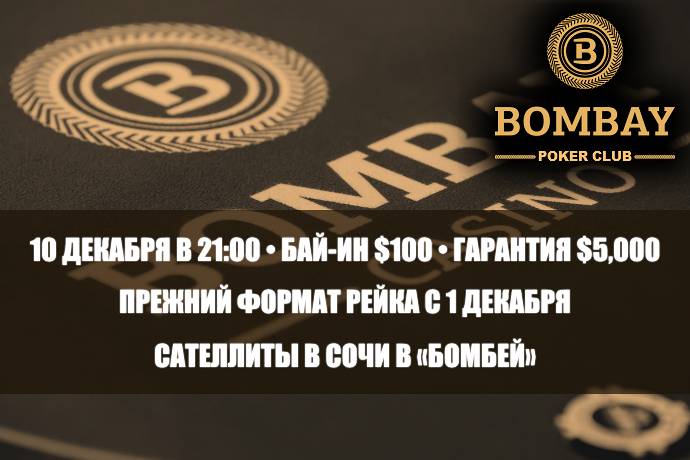 Покерный клуб «Бомбей»: турнир 10 декабря, рейк в кэш-играх и сателлиты в Сочи
