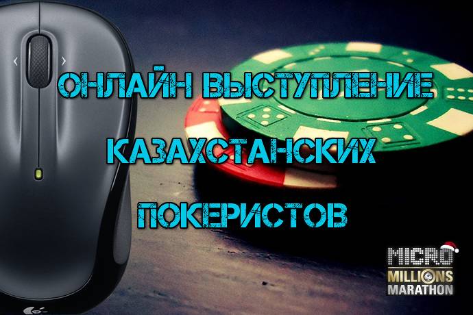 Онлайн выступление казахстанских покеристов #91. 28 ноября-11 декабря 2016