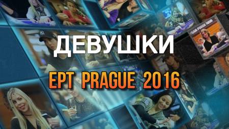 Девушки в покере: ЕРТ 13 Прага 2016