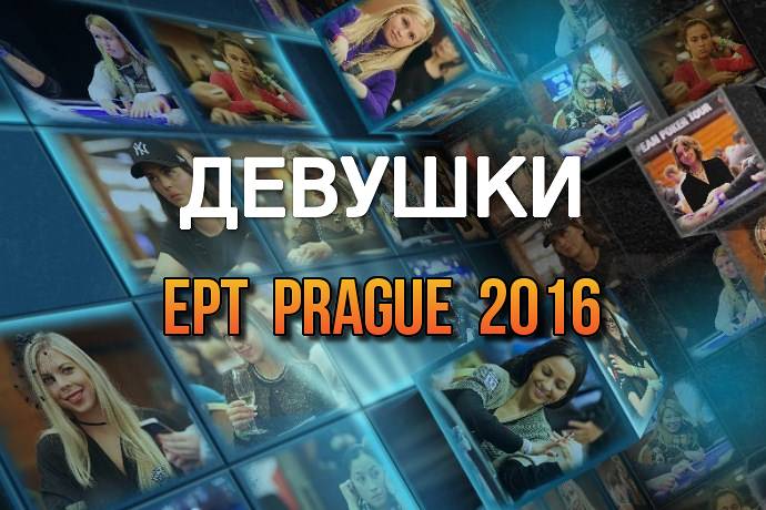 Девушки в покере: ЕРТ 13 Прага 2016