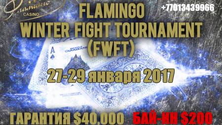 Flamingo Winter Fight: 27-29 января, бай-ин $200, гарантия $40,000. Турнир отменен