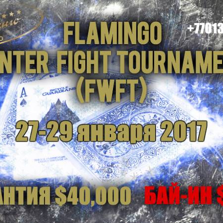 Flamingo Winter Fight: 27-29 января, бай-ин $200, гарантия $40,000. Турнир отменен