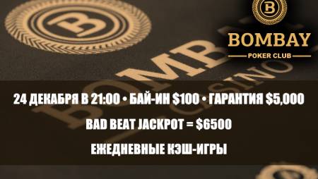 Покерный клуб «Бомбей»: турнир 24 декабря, увеличение Бэд Бит Джекпота