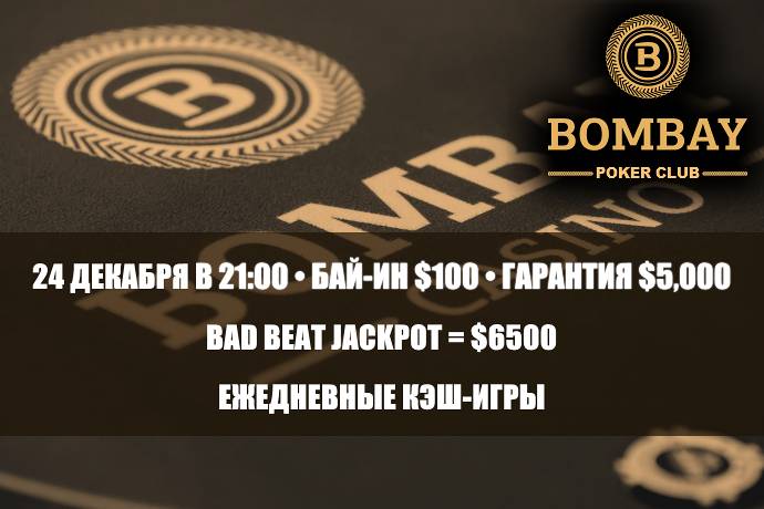 Покерный клуб «Бомбей»: турнир 24 декабря, увеличение Бэд Бит Джекпота