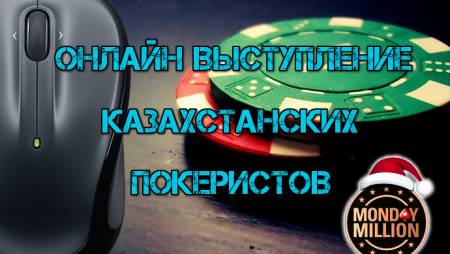 Онлайн выступление казахстанских покеристов #92. 12-25 декабря 2016