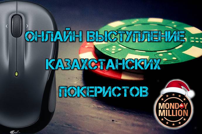 Онлайн выступление казахстанских покеристов #92. 12-25 декабря 2016