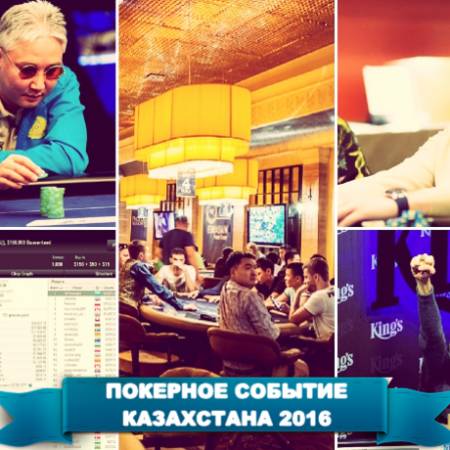Самое важное покерное событие для Казахстана в 2016 году. Голосование