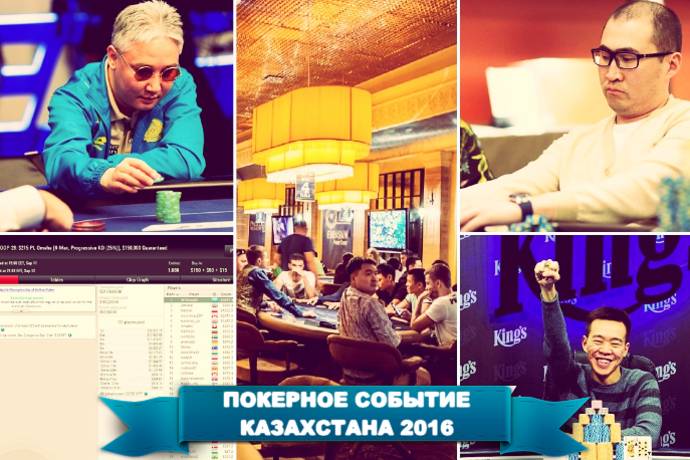 Самое важное покерное событие для Казахстана в 2016 году. Голосование